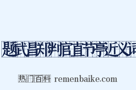 题武昌郑判官直节亭近义词是什么意思的图片